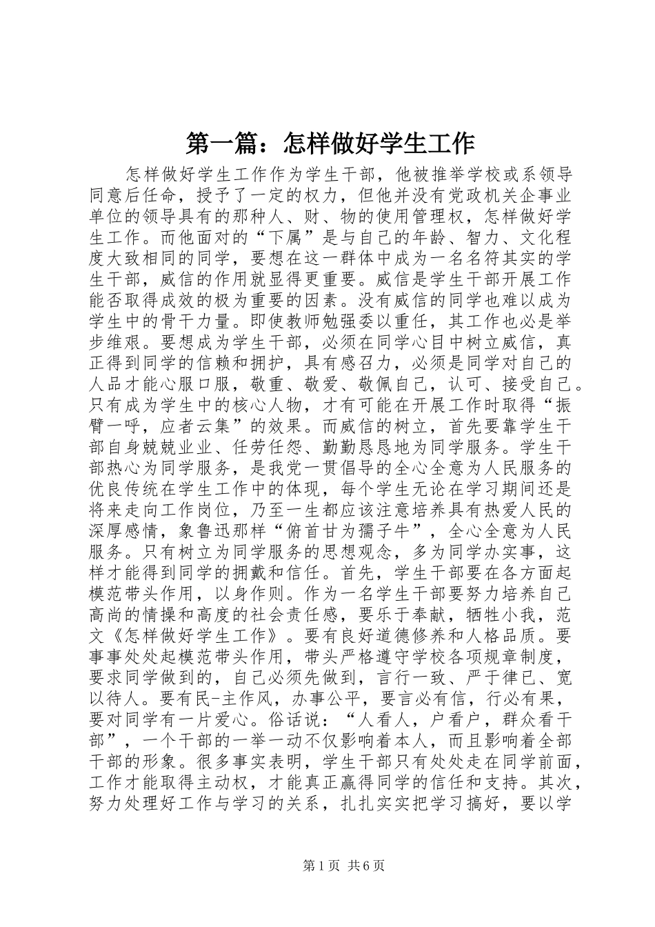 2024年怎样做好学生工作_第1页