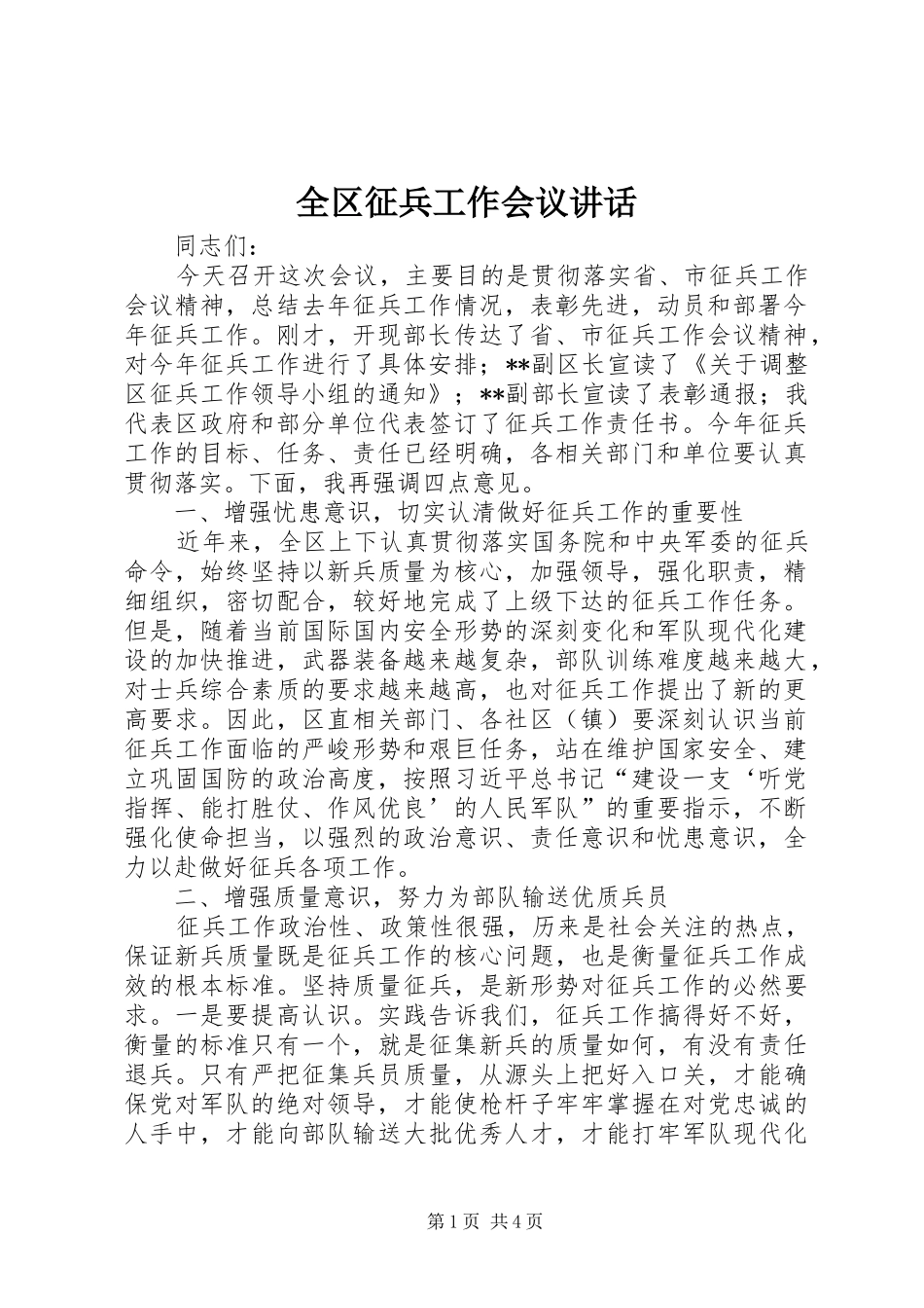 2024年全区征兵工作会议致辞_第1页