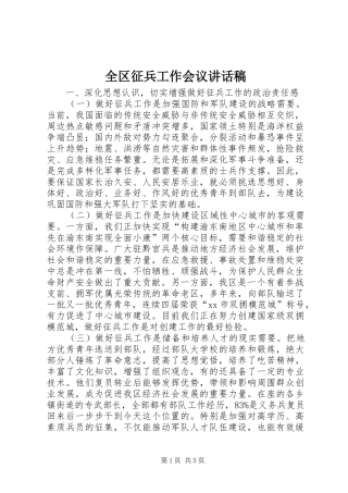 2024年全区征兵工作会议致辞稿