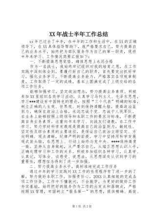 2024年战士半年工作总结