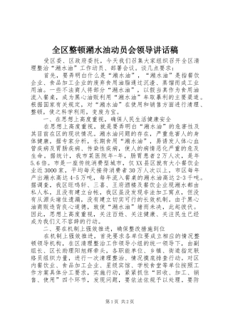 2024年全区整顿潲水油动员会领导致辞稿