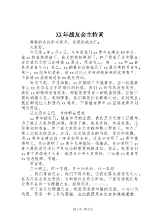 2024年战友会主持词