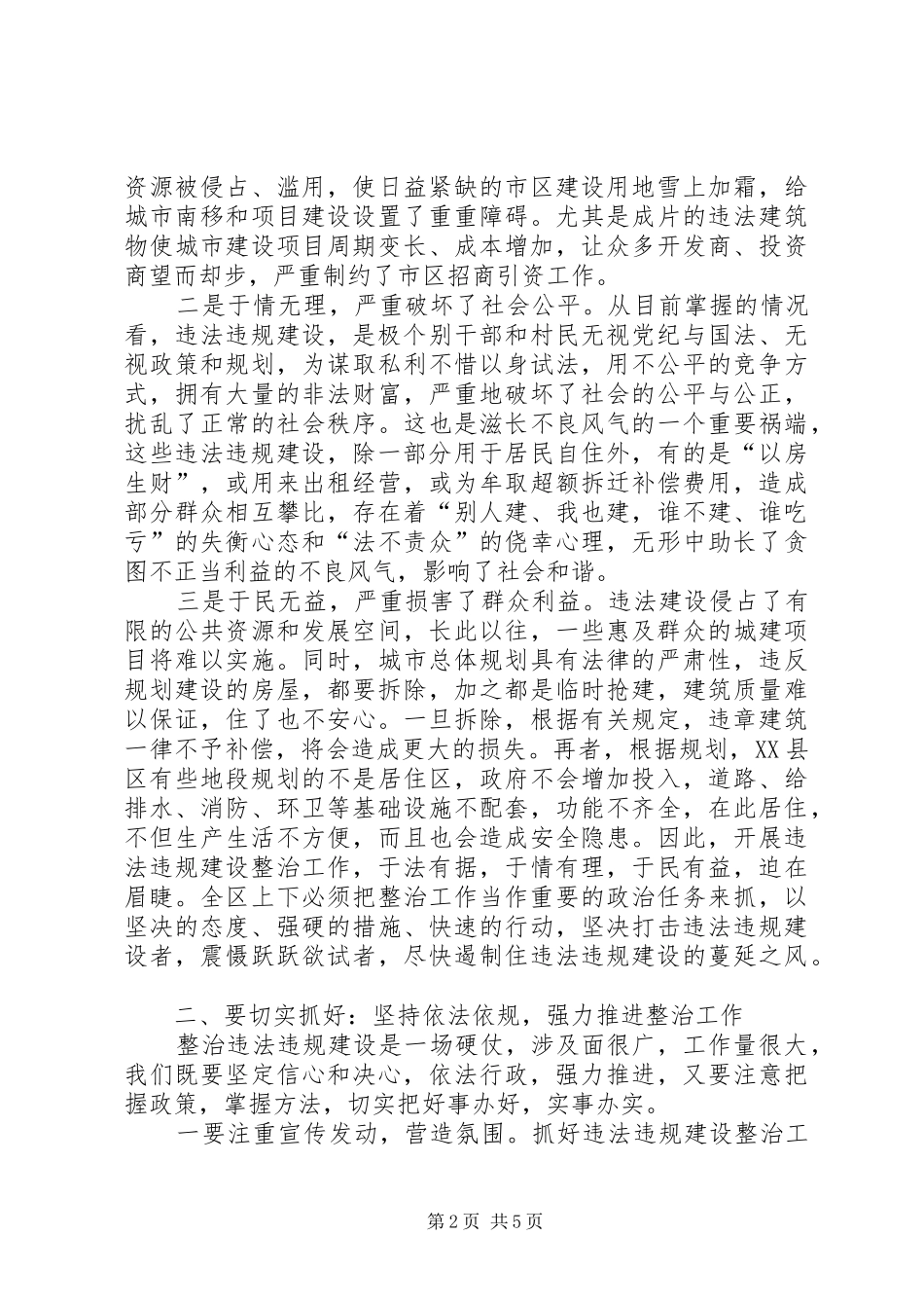 2024年全区整顿违法违规建设大会致辞稿_第2页