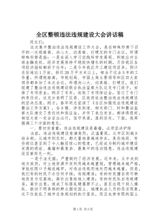 2024年全区整顿违法违规建设大会致辞稿