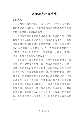 2024年战友相聚致辞