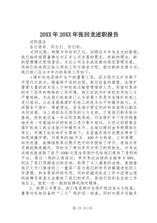 2024年张回龙述职报告