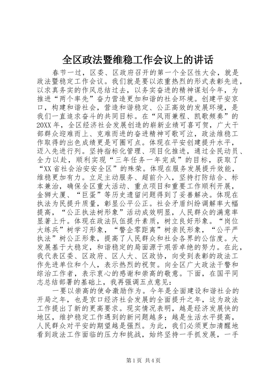 2024年全区政法暨维稳工作会议上的致辞_第1页