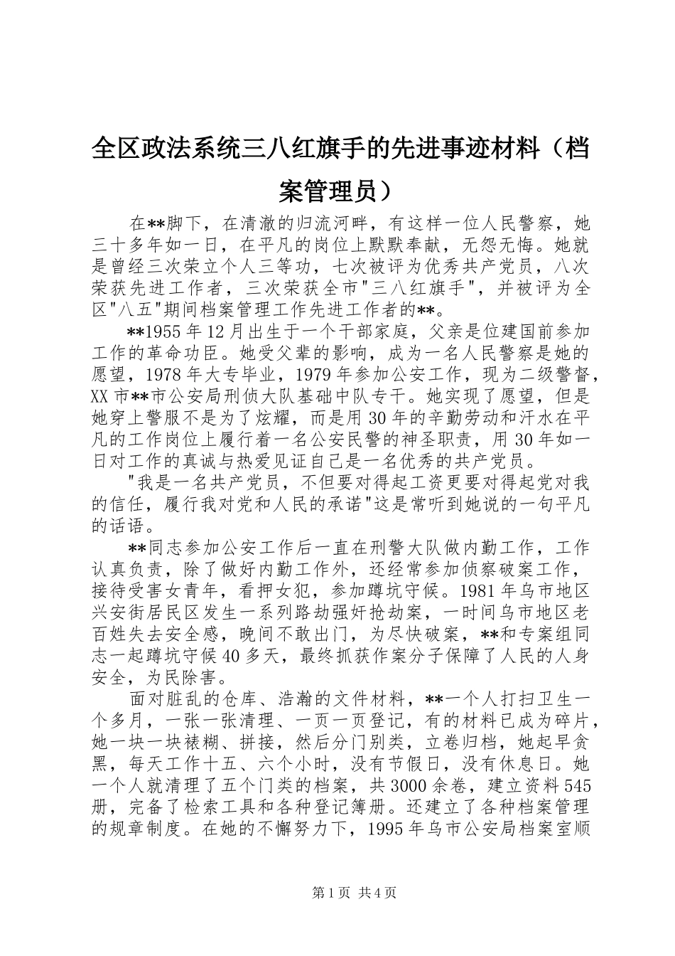 2024年全区政法系统三八红旗手的先进事迹材料_第1页
