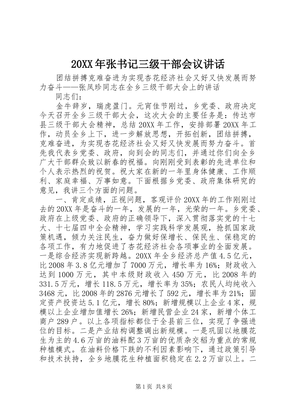 2024年张书记三级干部会议致辞_第1页