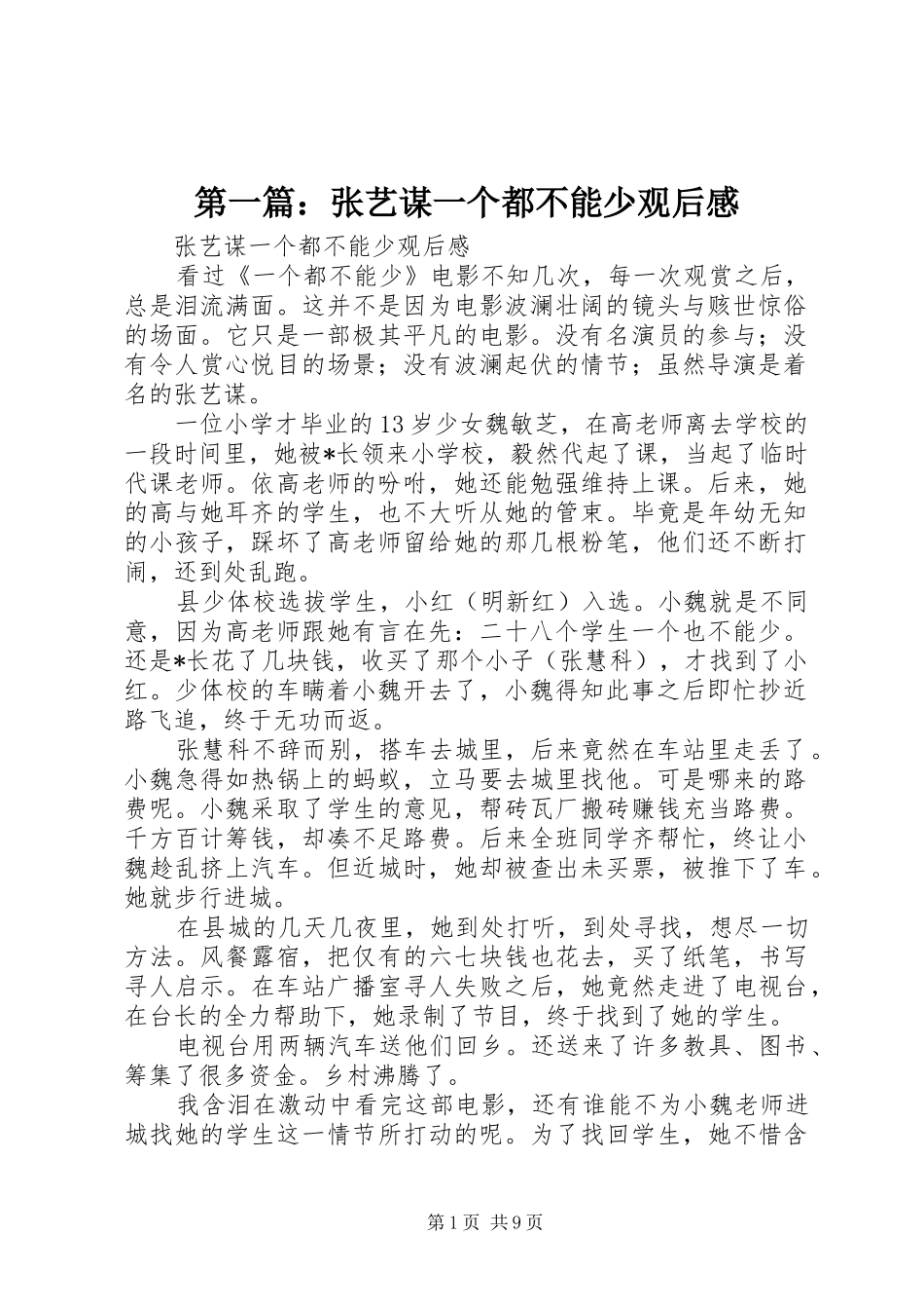 2024年张艺谋一个都不能少观后感_第1页