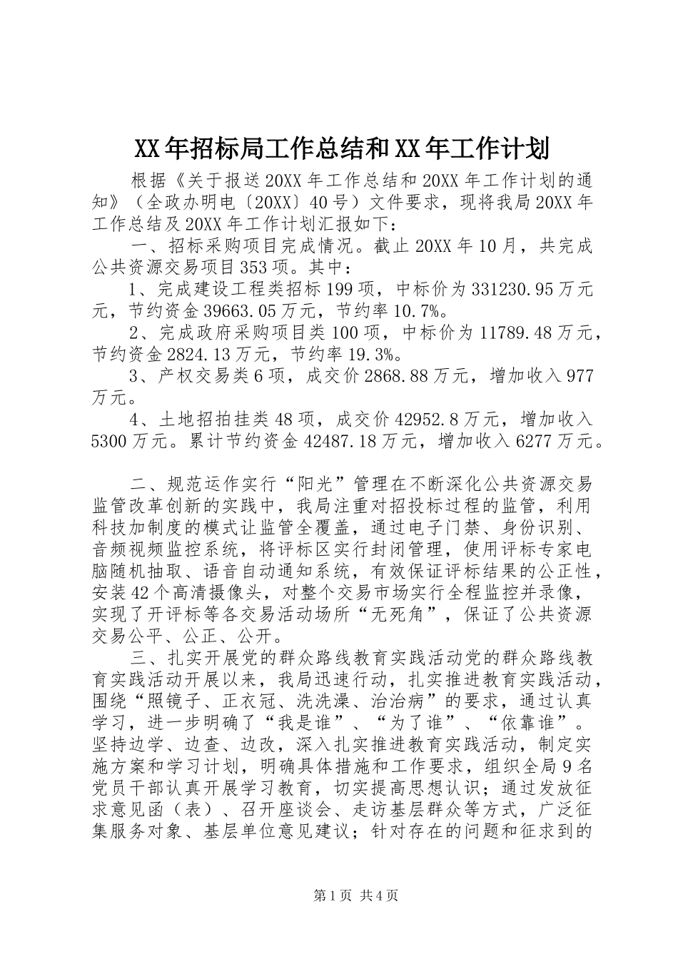2024年招标局工作总结和工作计划_第1页