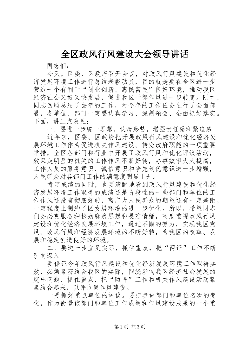 2024年全区政风行风建设大会领导致辞_第1页