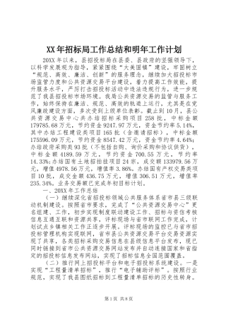 2024年招标局工作总结和明年工作计划