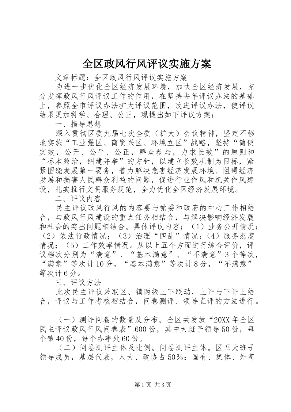 2024年全区政风行风评议实施方案_第1页
