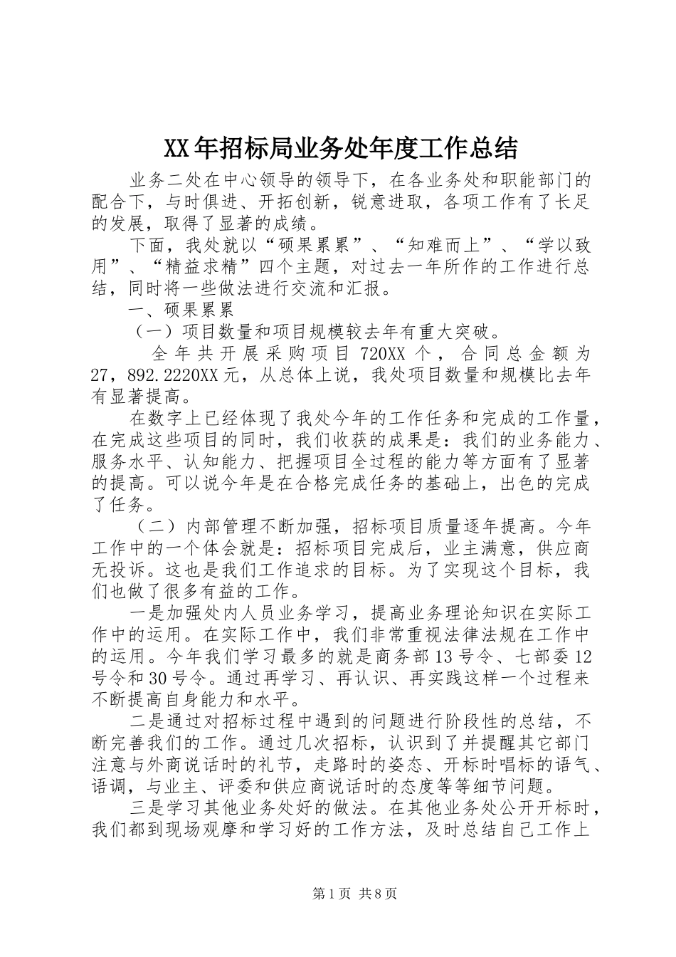 2024年招标局业务处年度工作总结_第1页