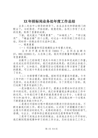 2024年招标局业务处年度工作总结