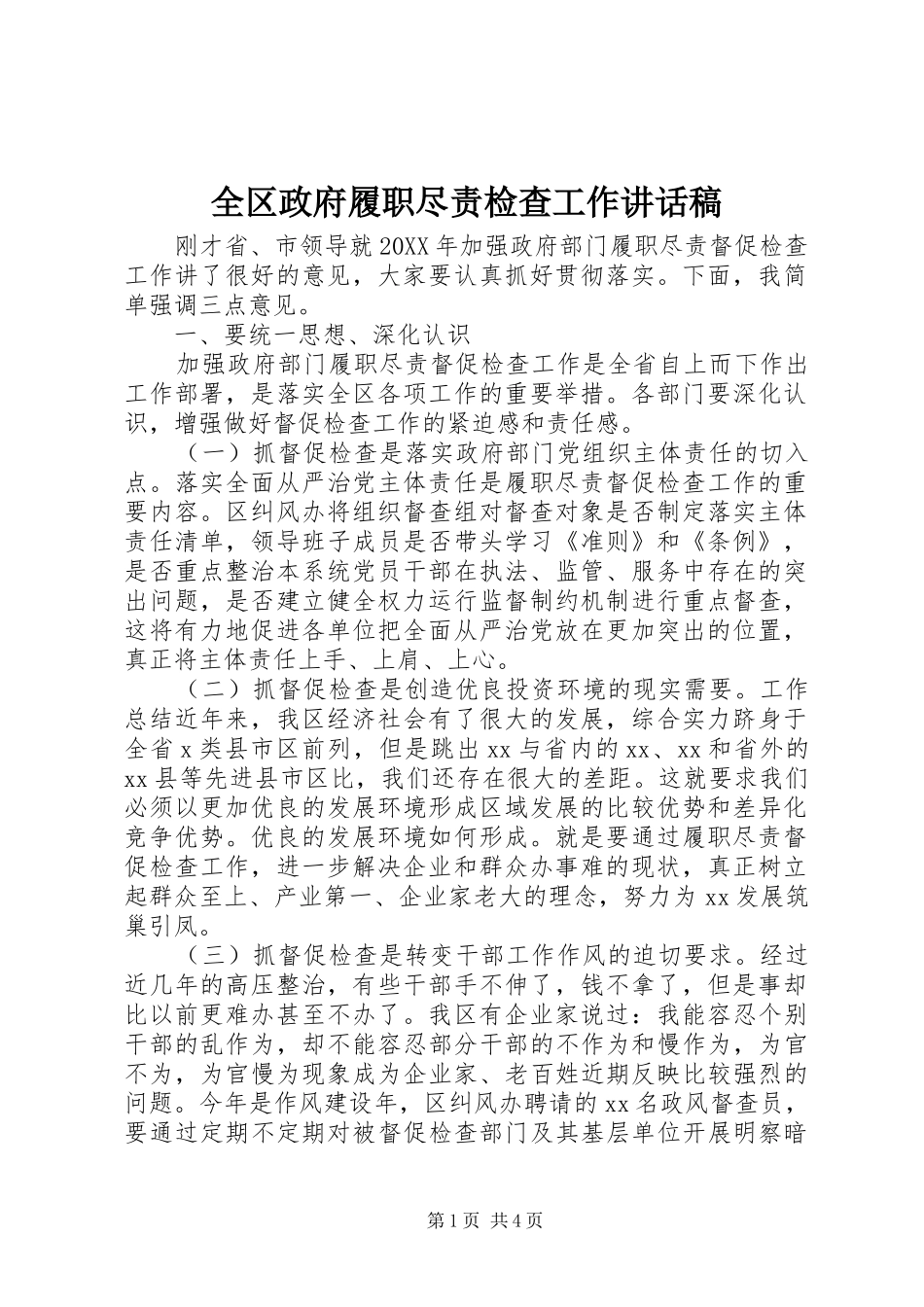2024年全区政府履职尽责检查工作致辞稿_第1页