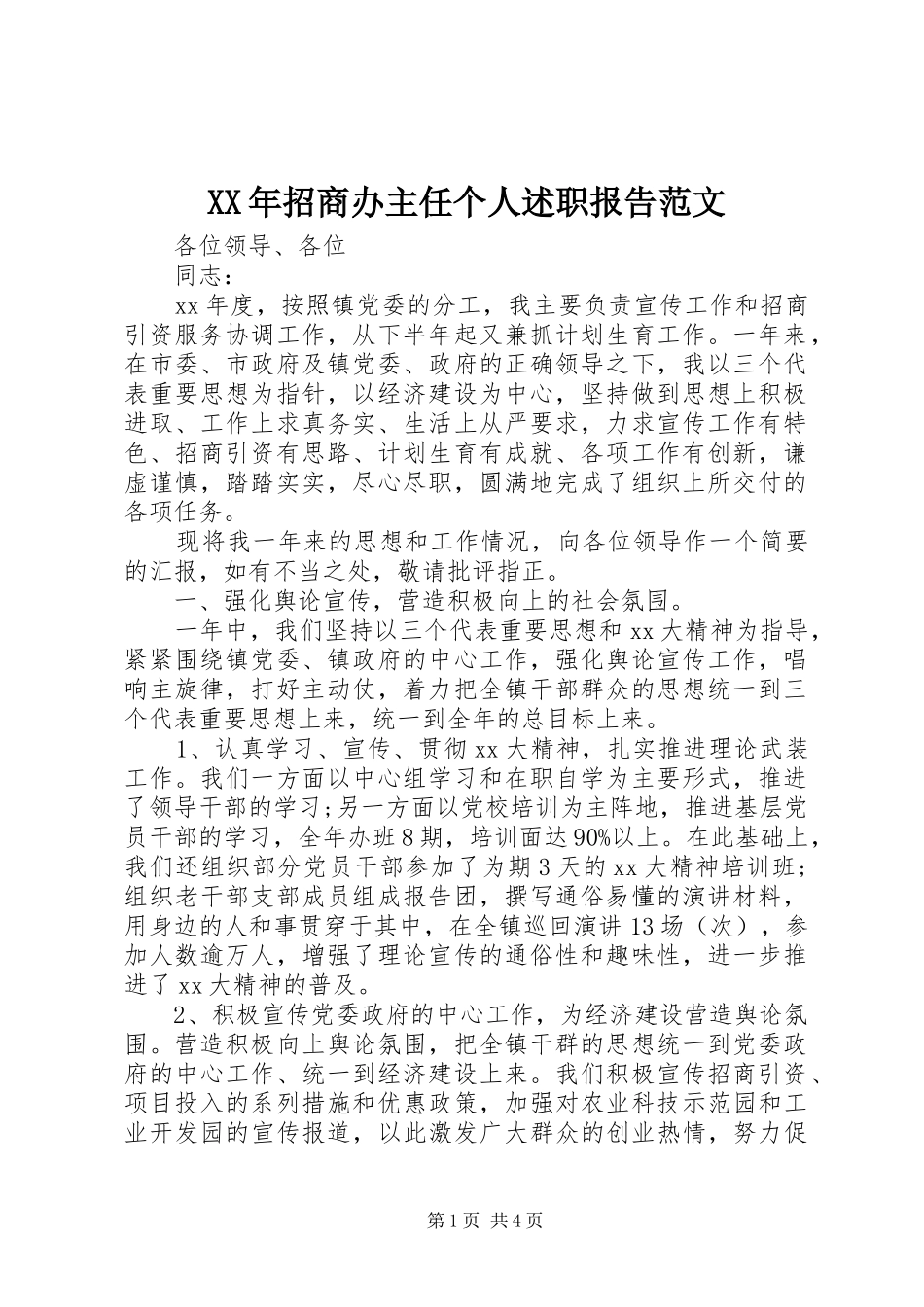 2024年招商办主任个人述职报告范文_第1页