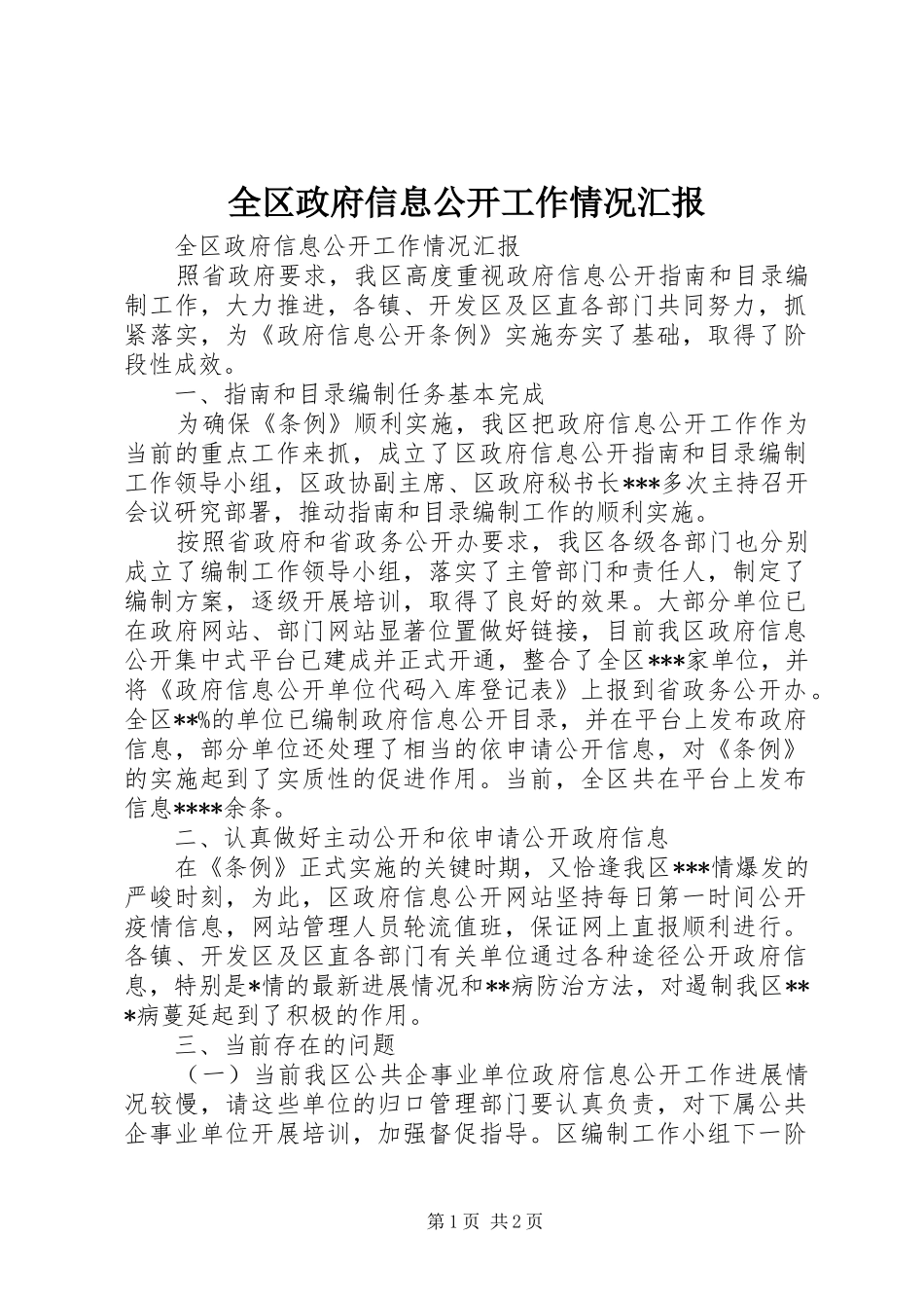 2024年全区政府信息公开工作情况汇报_第1页