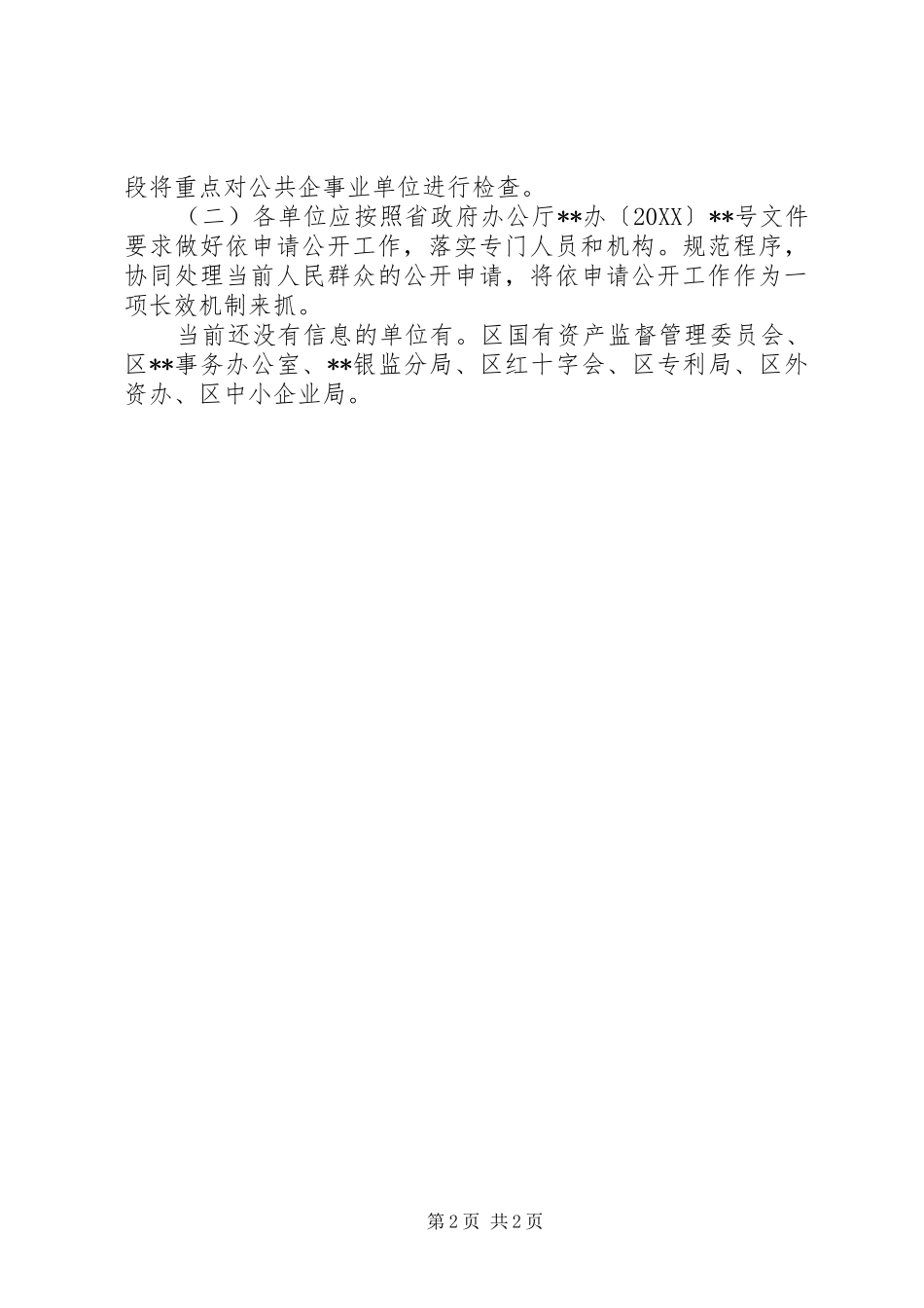 2024年全区政府信息公开工作情况汇报_第2页