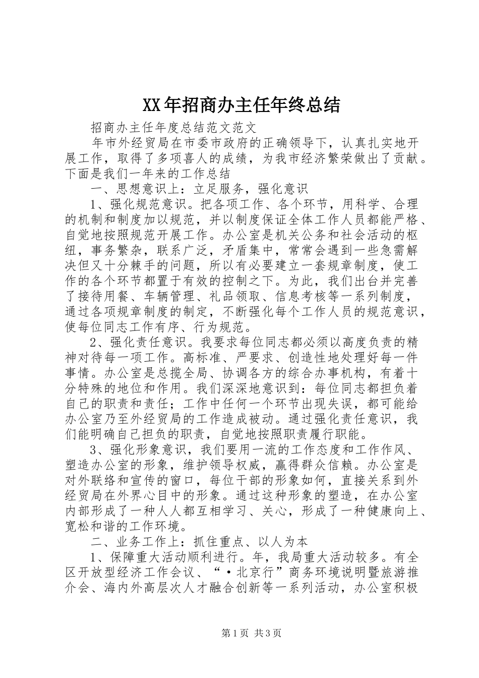 2024年招商办主任年终总结_第1页