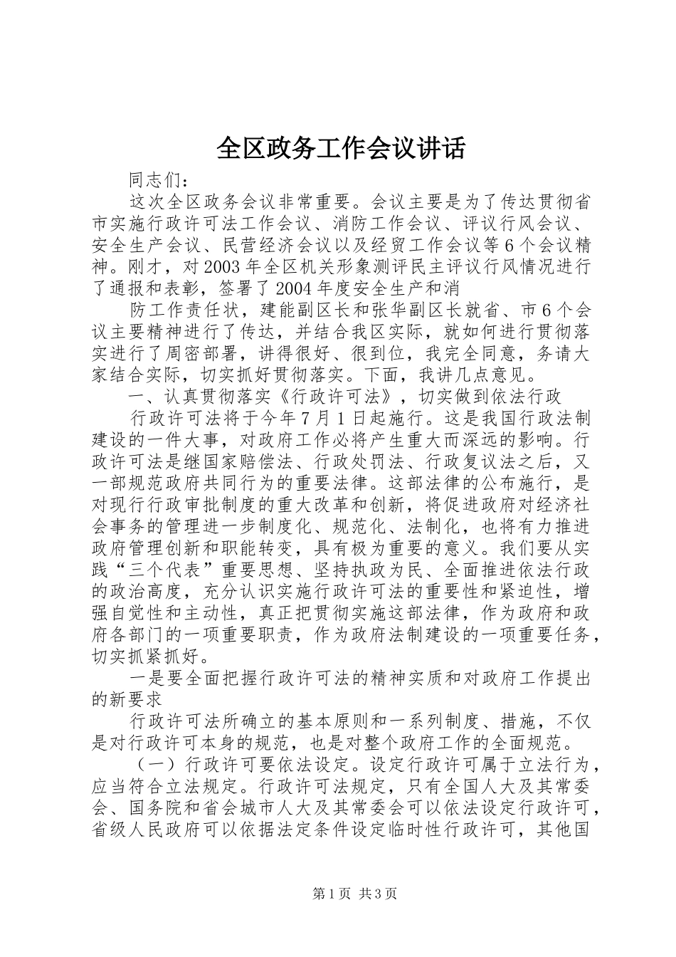 2024年全区政务工作会议致辞_第1页