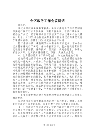 2024年全区政务工作会议致辞