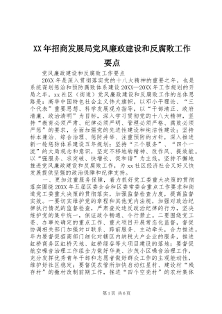 2024年招商发展局党风廉政建设和反腐败工作要点