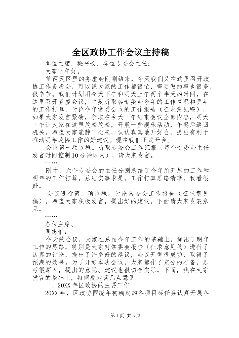 2024年全区政协工作会议主持稿_第1页