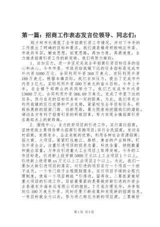 2024年招商工作表态讲话位领导同志们