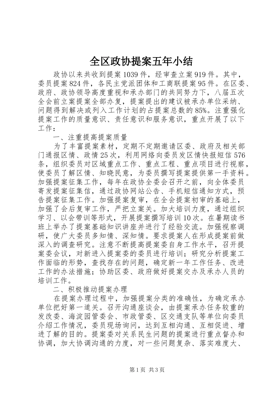 2024年全区政协提案五年小结_第1页