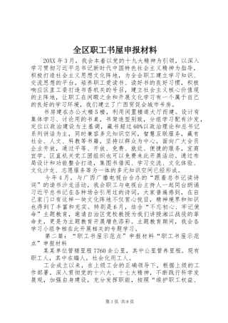 2024年全区职工书屋申报材料