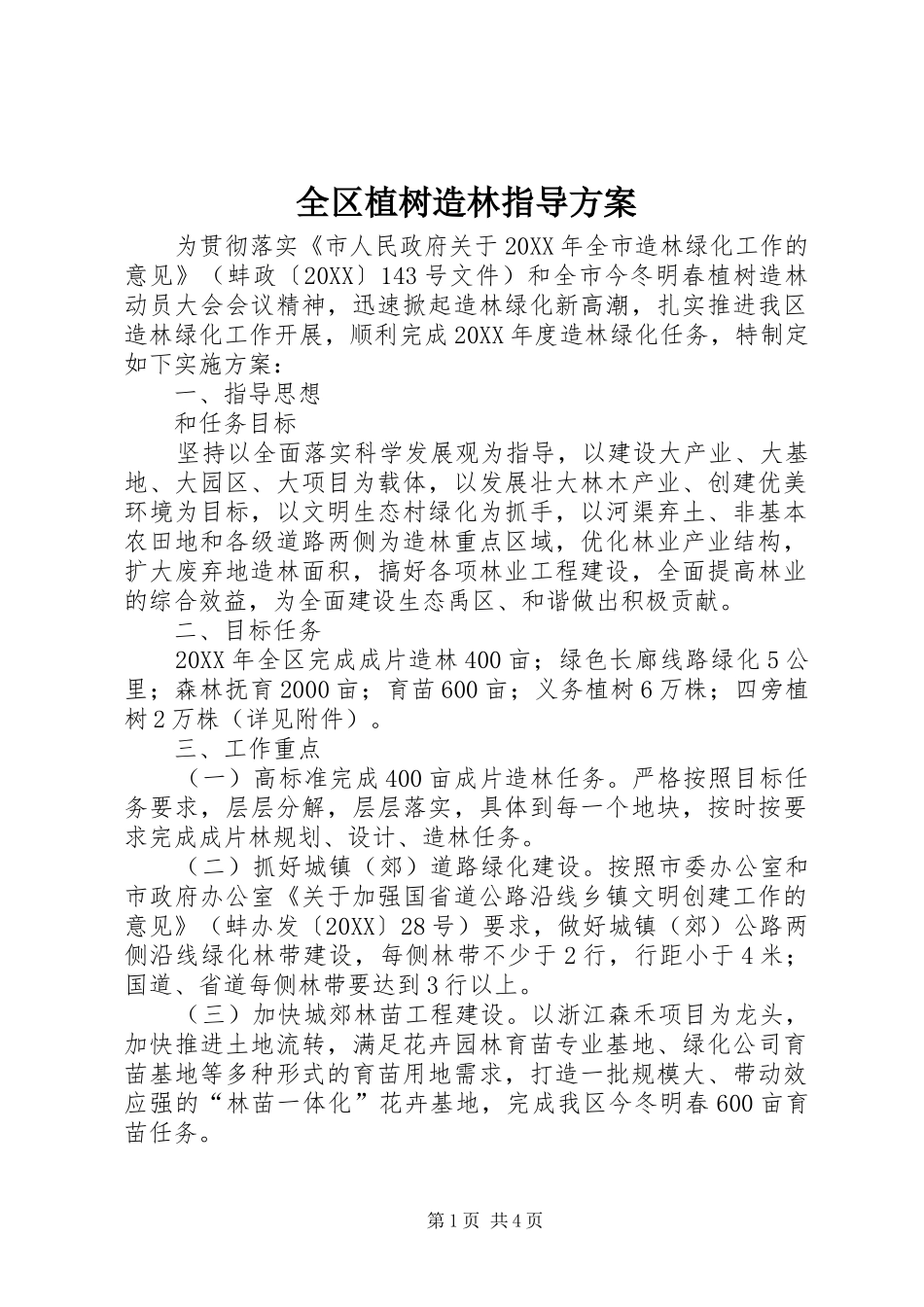 2024年全区植树造林指导方案_第1页