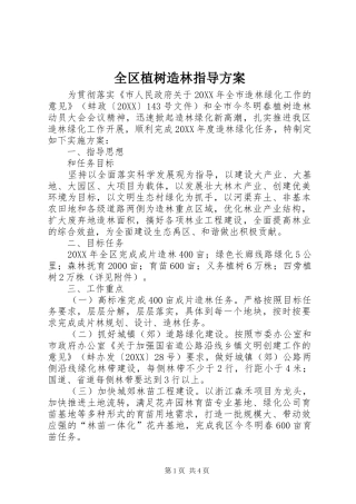 2024年全区植树造林指导方案