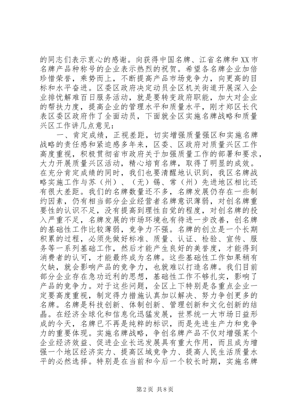 2024年全区质量工作暨名牌强区动员大会致辞_第2页