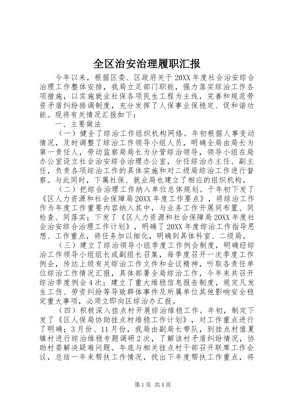 2024年全区治安治理履职汇报_第1页