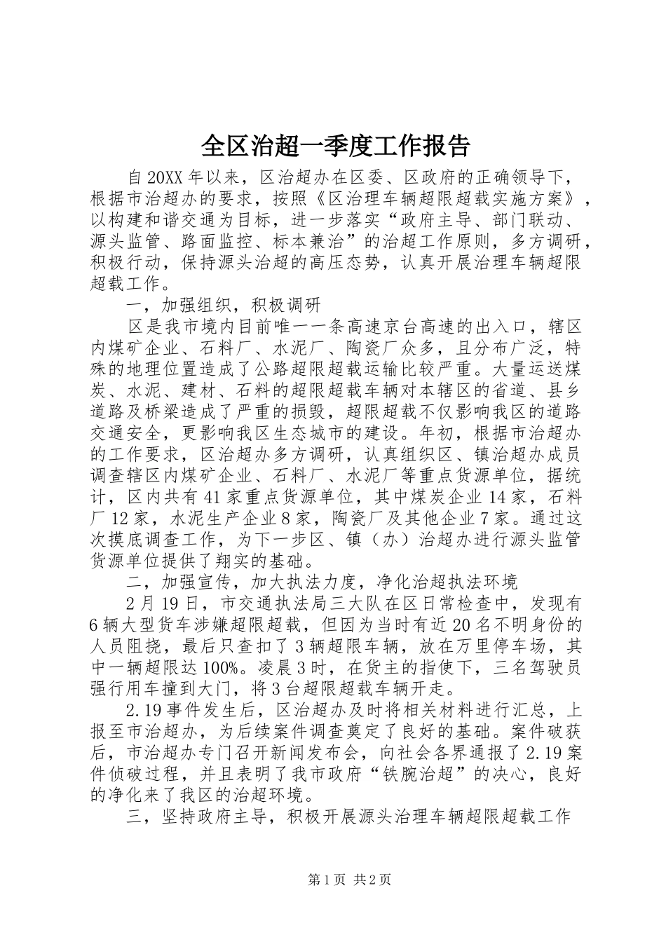 2024年全区治超一季度工作报告_第1页