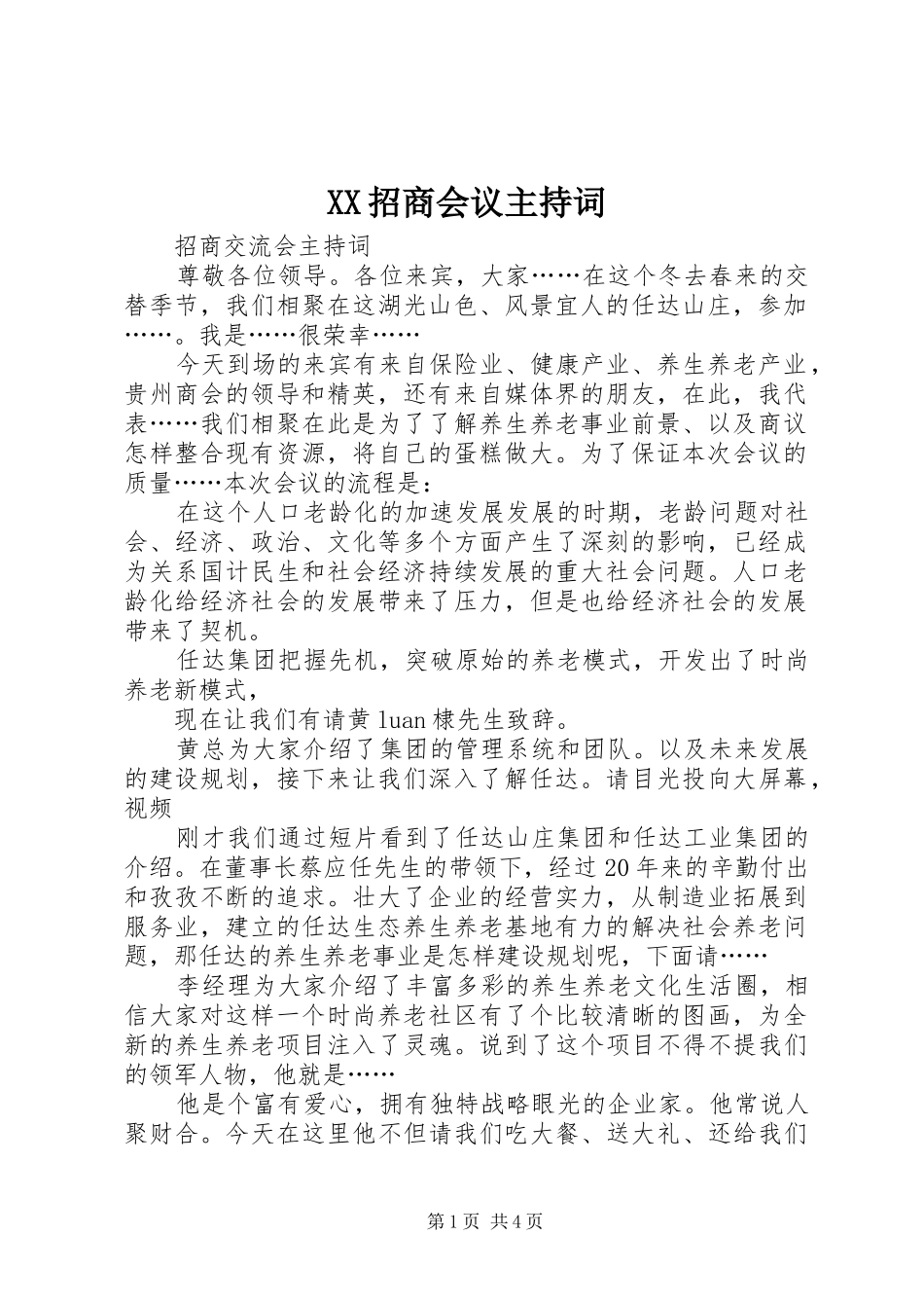 2024年招商会议主持词_第1页