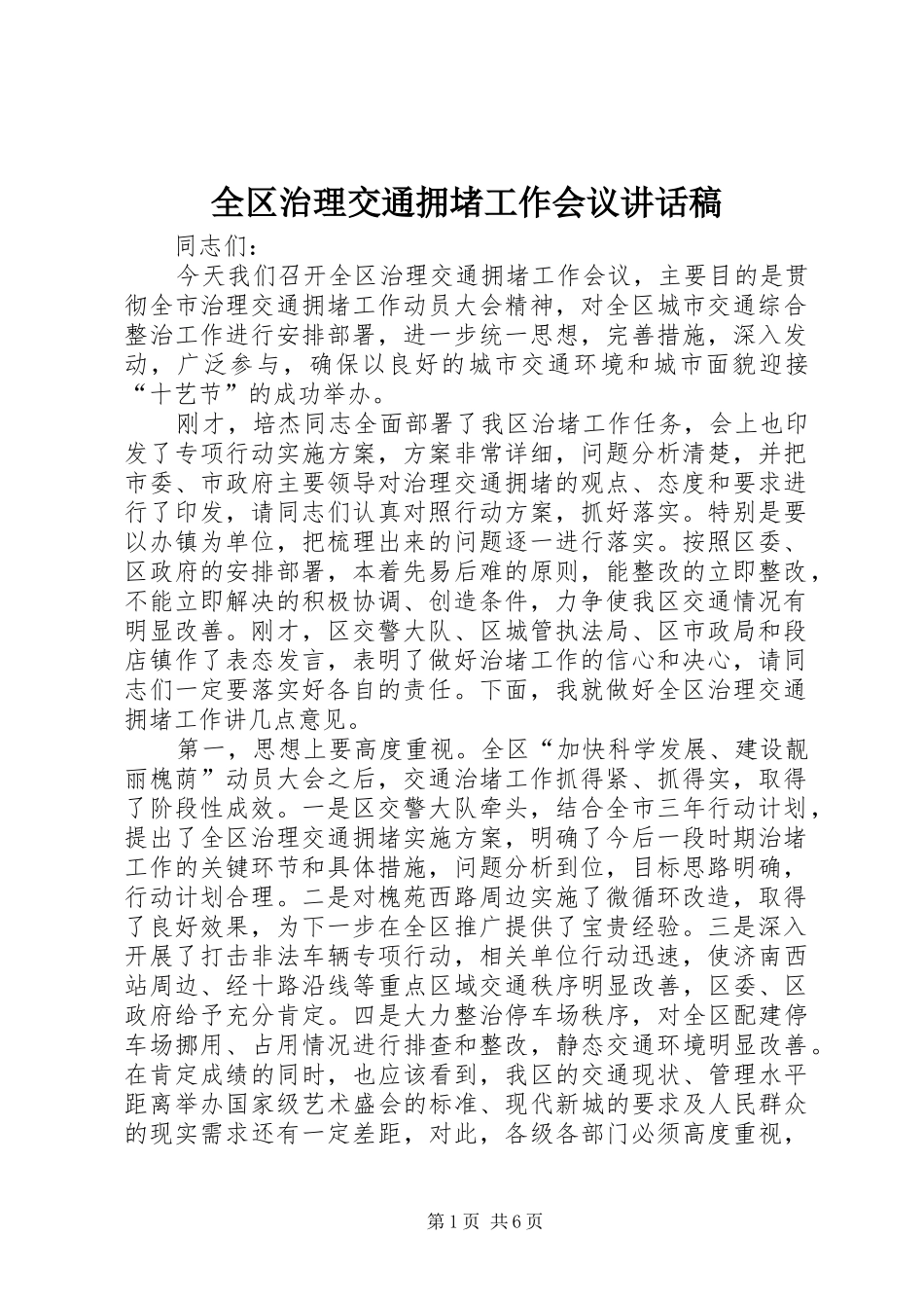 2024年全区治理交通拥堵工作会议致辞稿_第1页