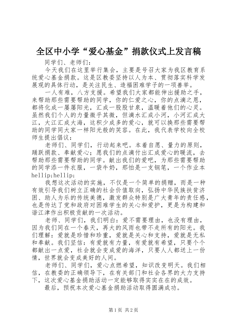 2024年全区中小学爱心基金捐款仪式上讲话稿_第1页