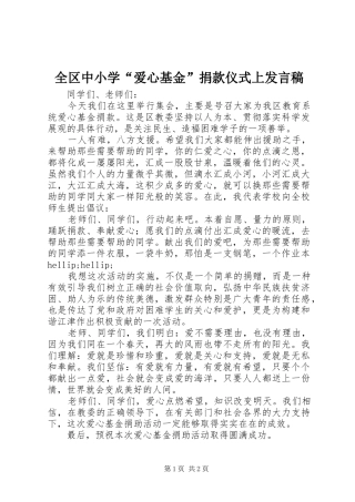 2024年全区中小学爱心基金捐款仪式上讲话稿