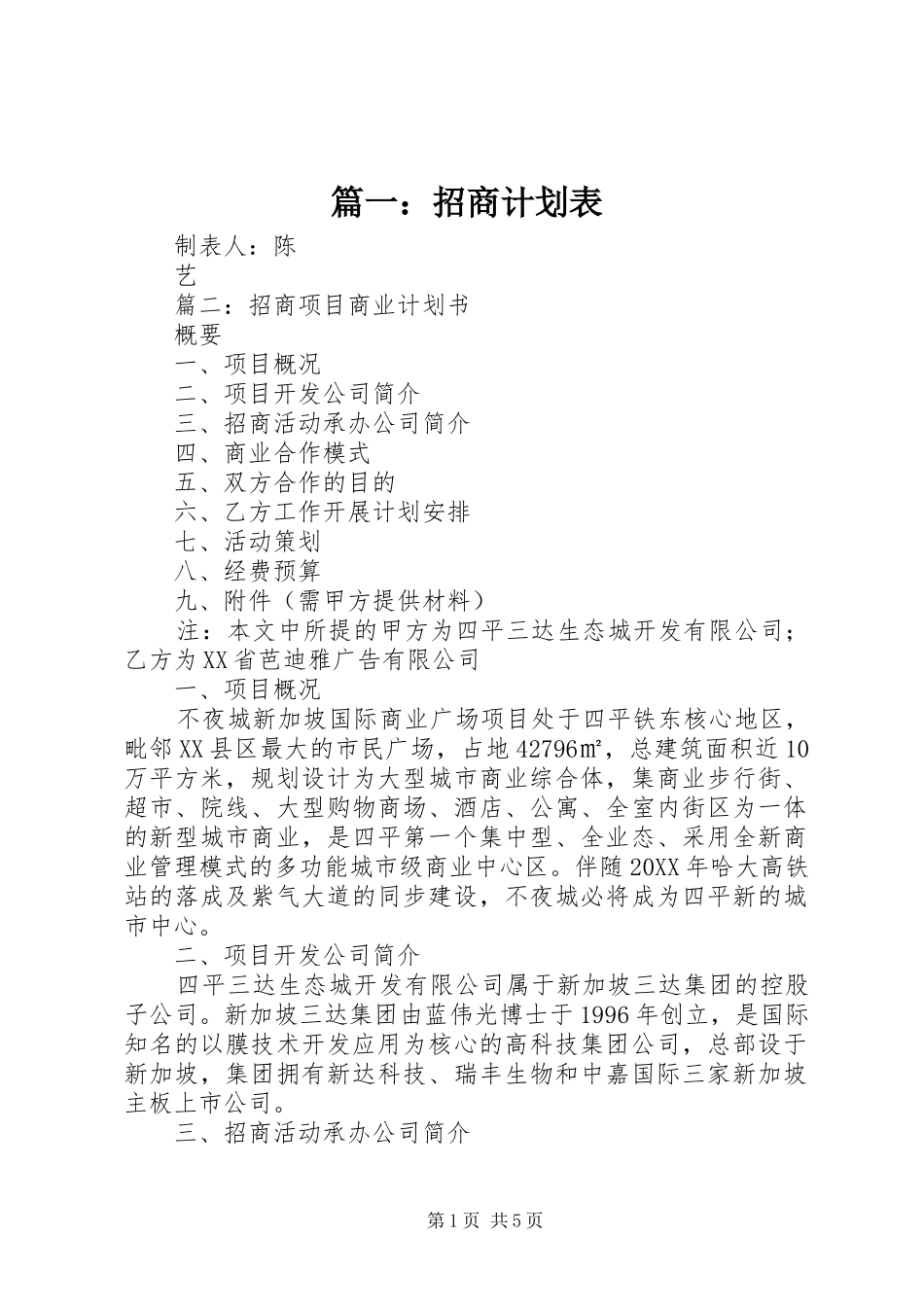 2024年招商计划表_第1页