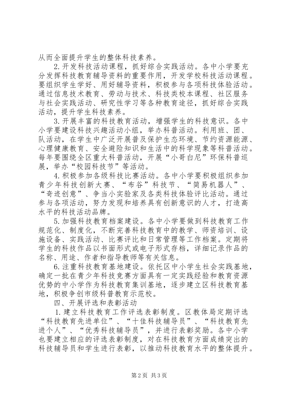 2024年全区中小学科技教育工作意见_第2页