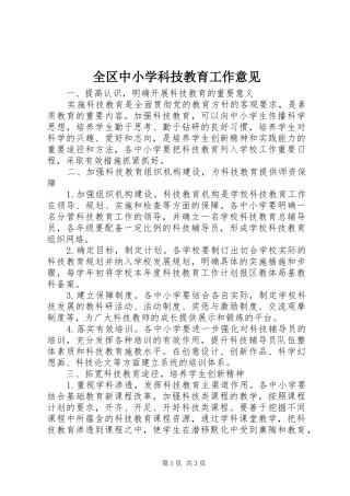 2024年全区中小学科技教育工作意见