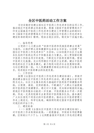 2024年全区中医药活动工作方案