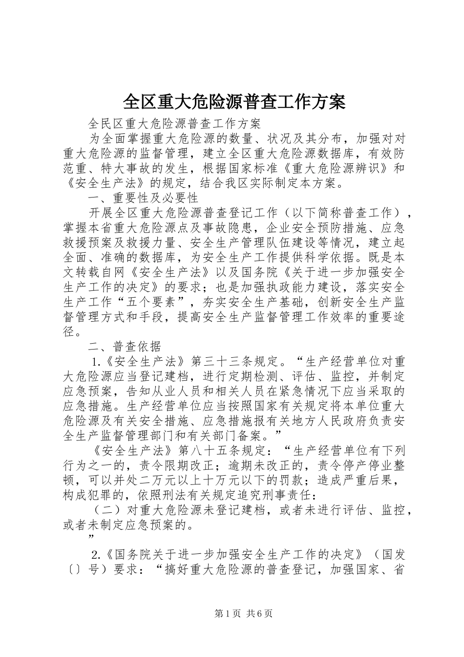 2024年全区重大危险源普查工作方案_第1页