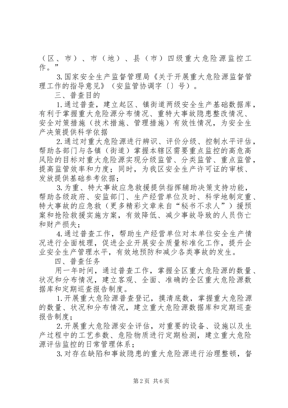 2024年全区重大危险源普查工作方案_第2页