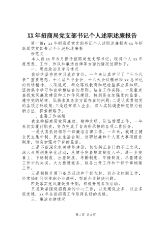 2024年招商局党支部书记个人述职述廉报告