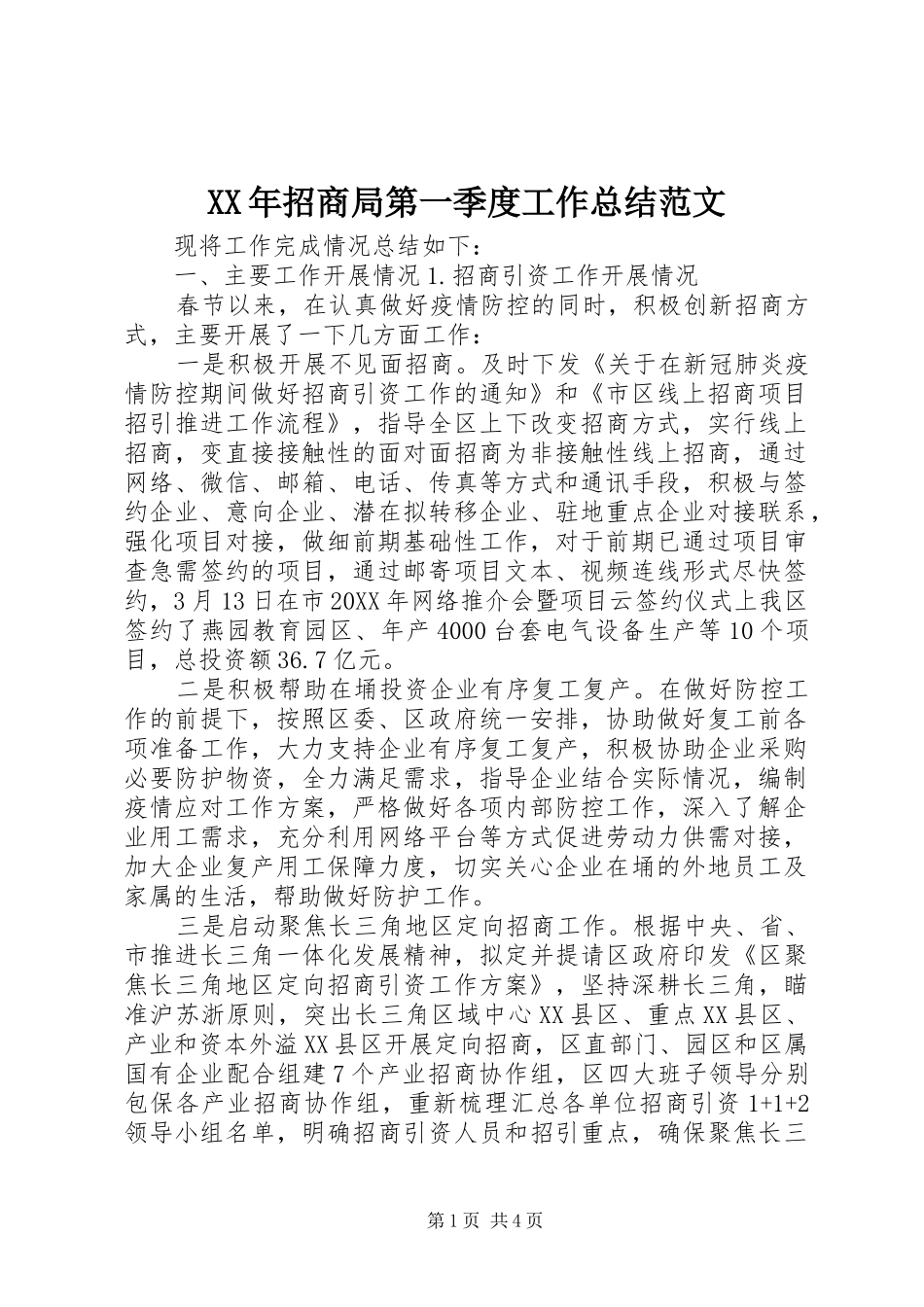 2024年招商局第一季度工作总结范文_第1页