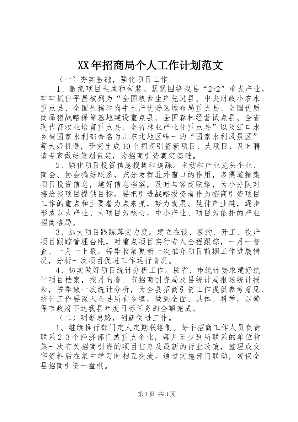 2024年招商局个人工作计划范文_第1页